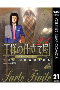 楽天kobo電子書籍ストア 王様の仕立て屋 サルト フィニート 21 大河原遁 楽天kobo電子書籍ストア 王様の仕立て屋 サルト フィニート 21 大河原遁